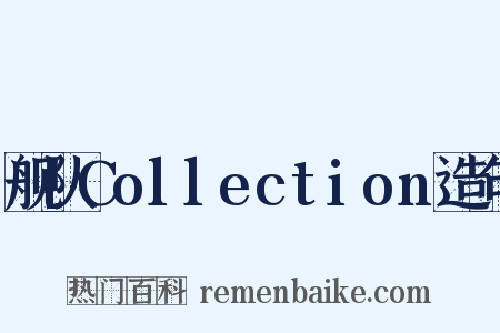 舰队Collection造句是什么意思的图片